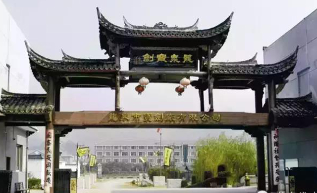 龍泉寶劍廠成功創(chuàng)建國家AAA級旅遊景區(qū)