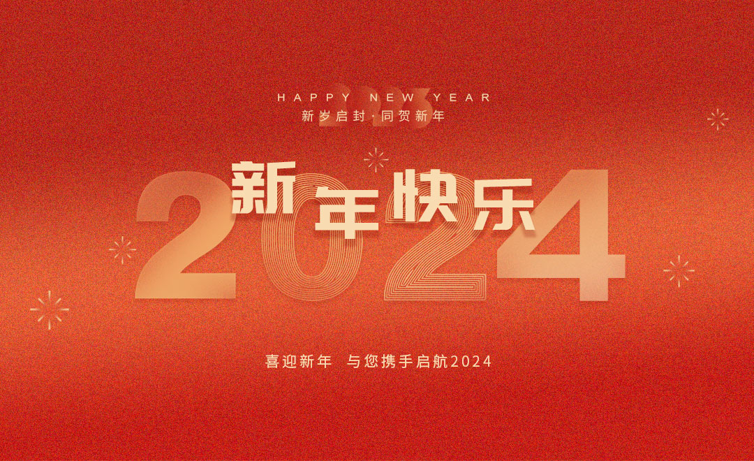 龍泉市寶劍廠(chǎng)有限公司祝大家2024新年快樂(lè)！